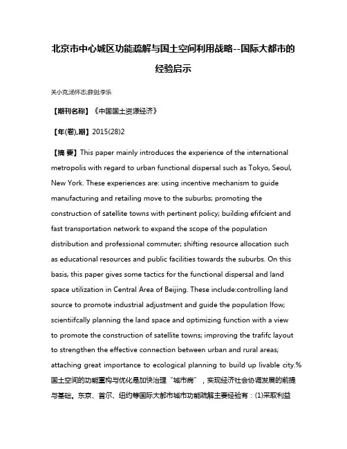 北京市中心城区功能疏解与国土空间利用战略--国际大都市的经验启示