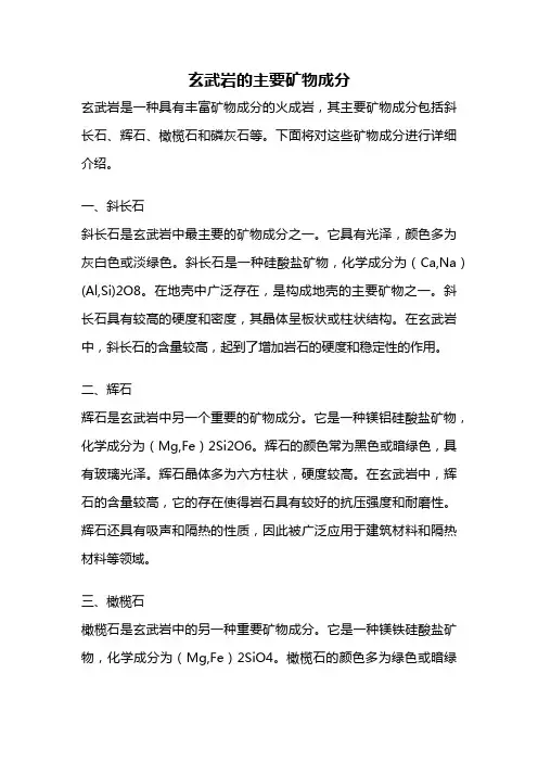 玄武岩的主要矿物成分