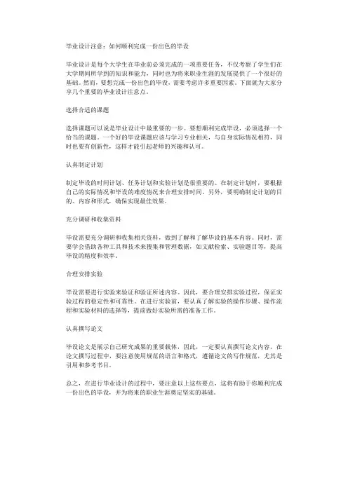 毕业设计注意如何顺利完成一份出色的毕设