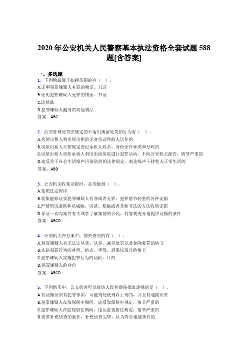 精选最新2020年公安机关人民警察基本执法资格全套测试复习题库588题(含答案)
