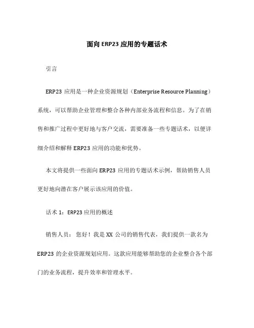 面向ERP23应用的专题话术