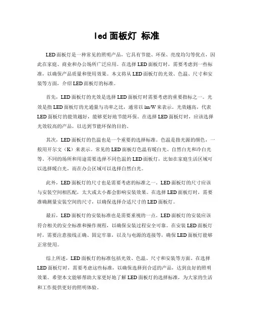 led面板灯 标准