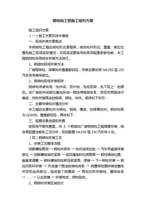 钢结构工程施工组织方案