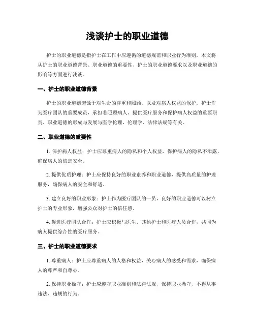 浅谈护士的职业道德
