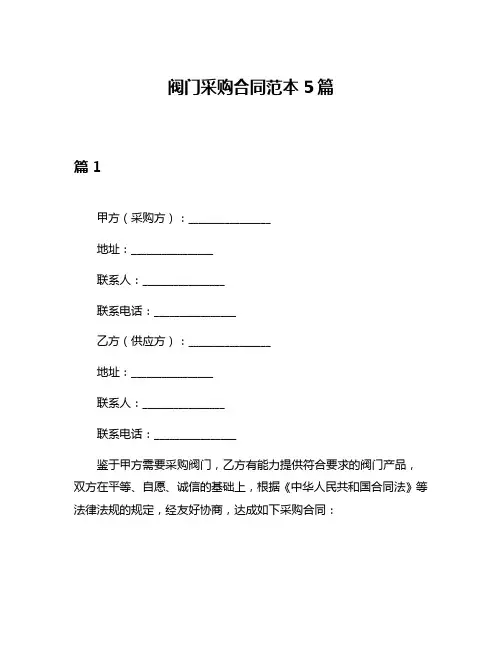 阀门采购合同范本5篇