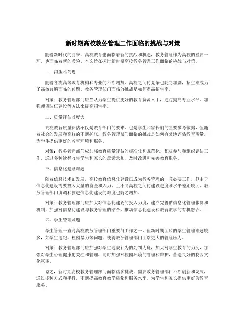 新时期高校教务管理工作面临的挑战与对策