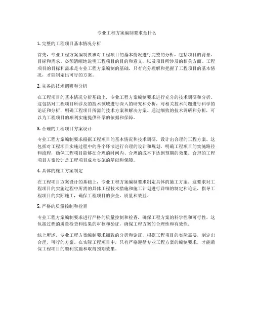 专业工程方案编制要求是什么