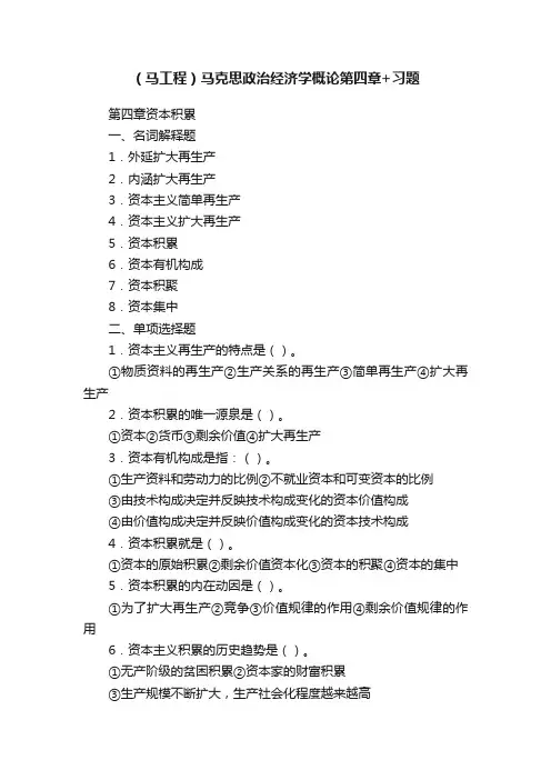 （马工程）马克思政治经济学概论第四章+习题