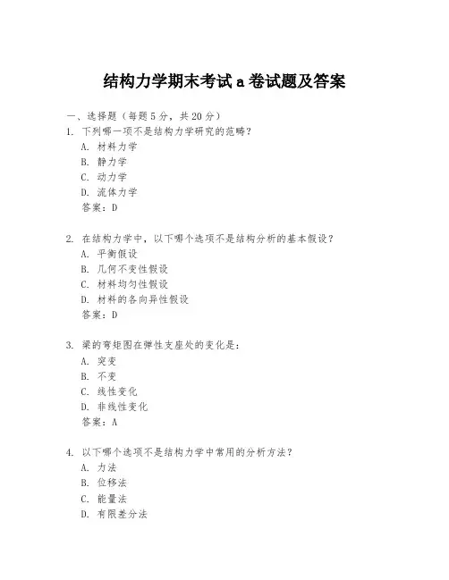 结构力学期末考试a卷试题及答案