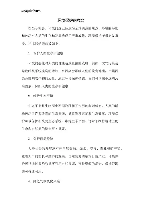 环境保护的意义