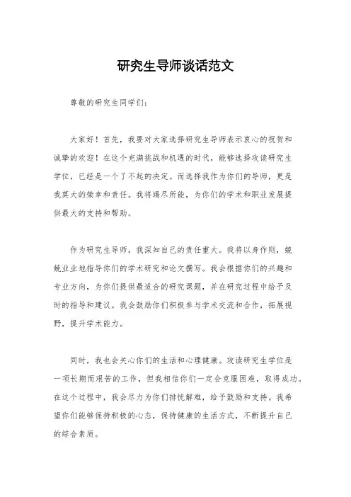 研究生导师谈话范文