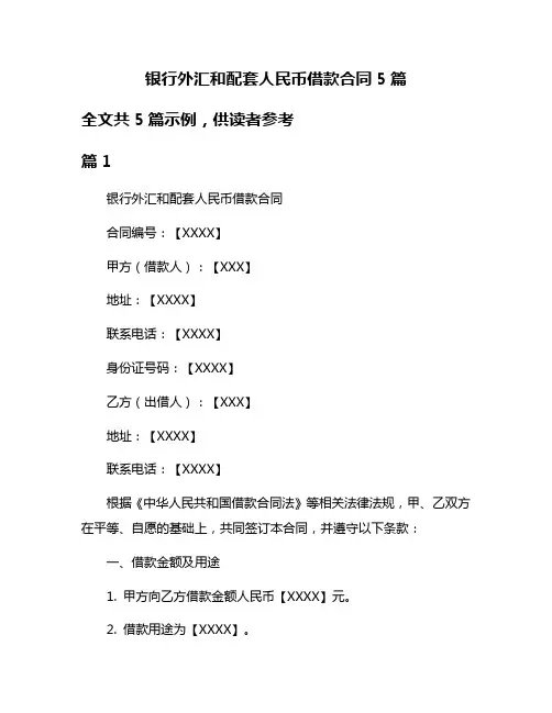 银行外汇和配套人民币借款合同5篇