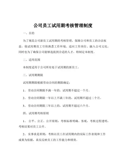 公司员工试用期考核管理制度