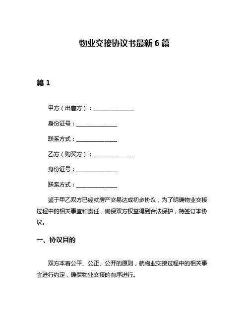 物业交接协议书最新6篇