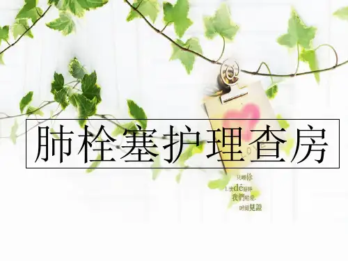 肺栓塞护理查房PPT课件