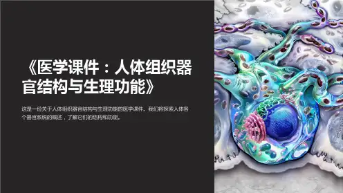 《医学课件：人体组织器官结构与生理功能》