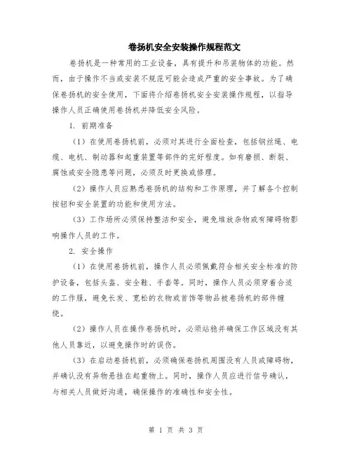 卷扬机安全安装操作规程范文
