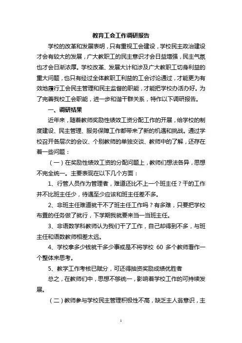 教育工会工作调研报告