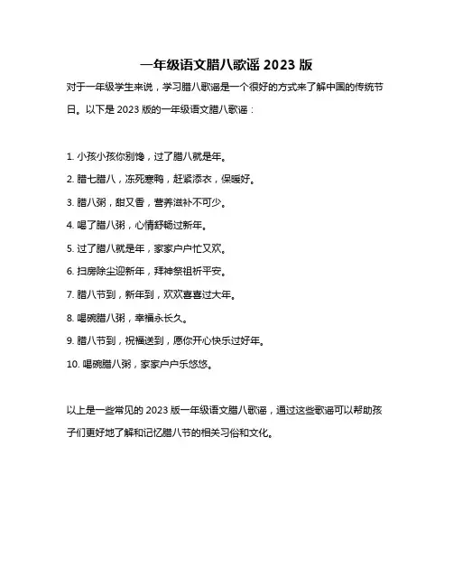 一年级语文腊八歌谣2023版