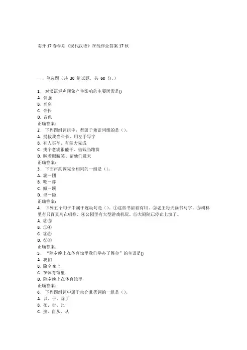 自-南开17春学期《现代汉语》在线作业 