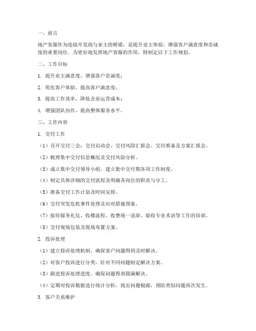 地产客服的工作规划