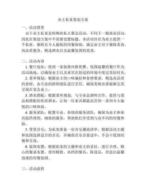 业主私宴策划方案