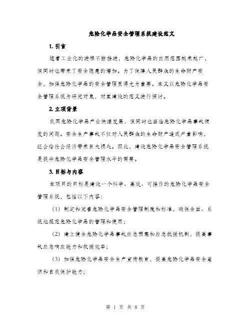 危险化学品安全管理系统建设范文（2篇）