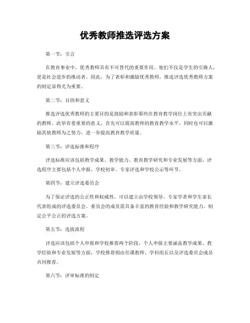 优秀教师推选评选方案