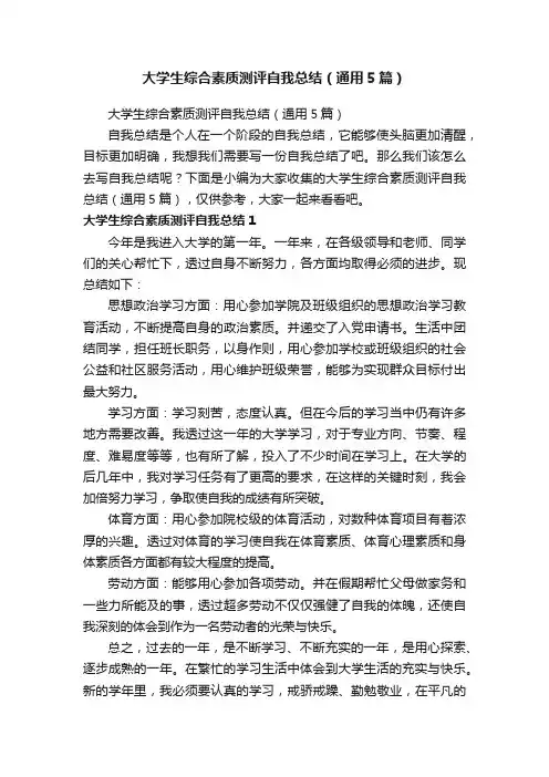 大学生综合素质测评自我总结（通用5篇）