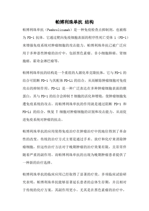 帕博利珠单抗 结构