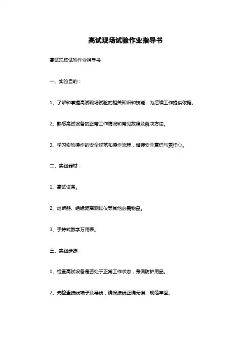 高试现场试验作业指导书