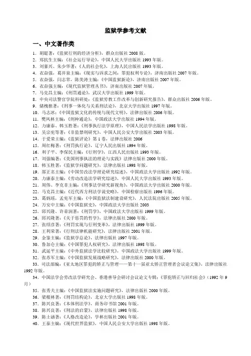 监狱学参考文献