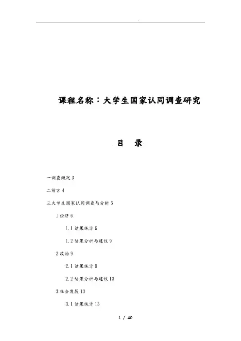 大学生国家认同调查研究毛概调查问卷