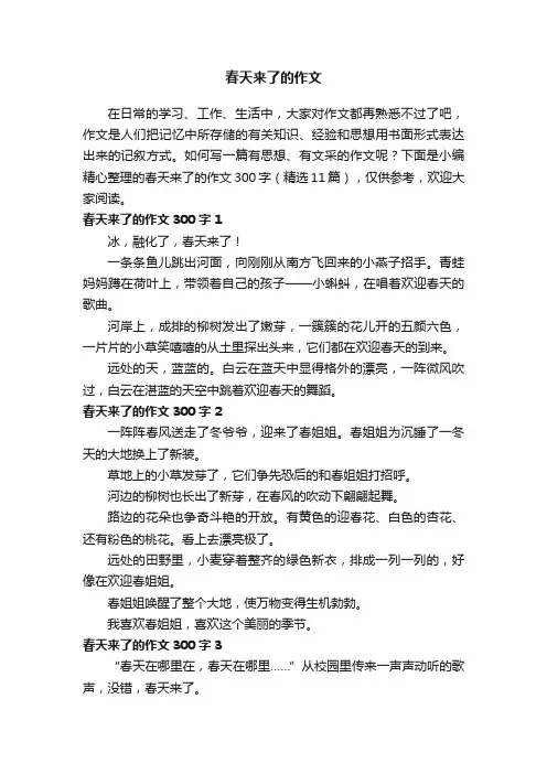 春天来了的作文300字（精选11篇）