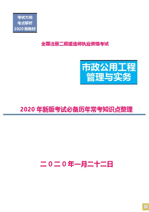 2020年新版二建市政实务考试必备历年常考知识点整理