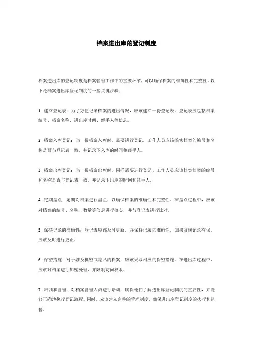 档案进出库的登记制度