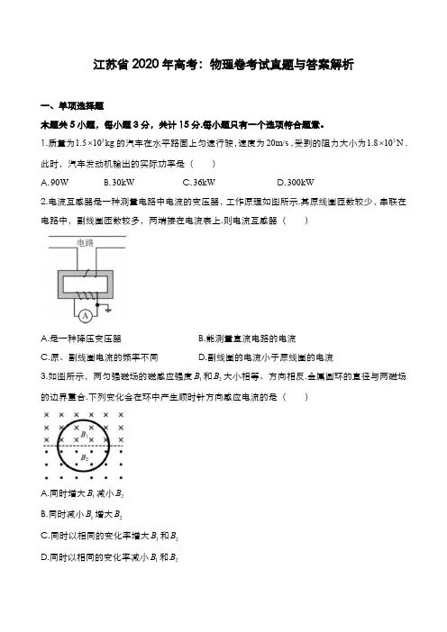 江苏省2020年高考[物理]考试真题与答案解析
