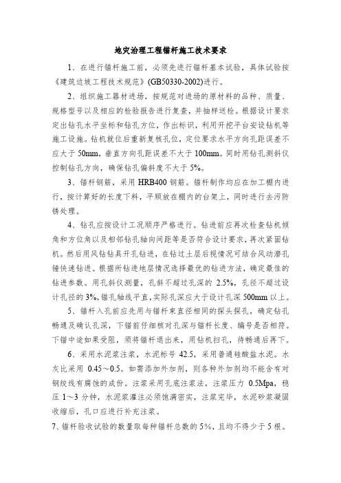 地灾治理工程锚杆施工技术要求