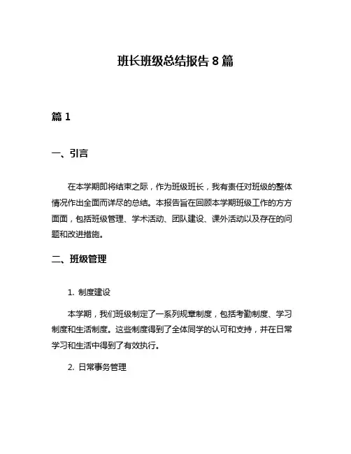 班长班级总结报告8篇
