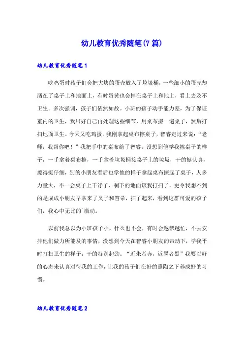 幼儿教育优秀随笔(7篇)