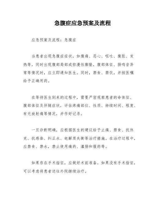 急腹症应急预案及流程