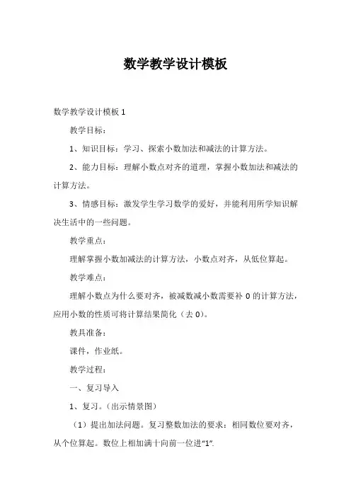 数学教学设计模板