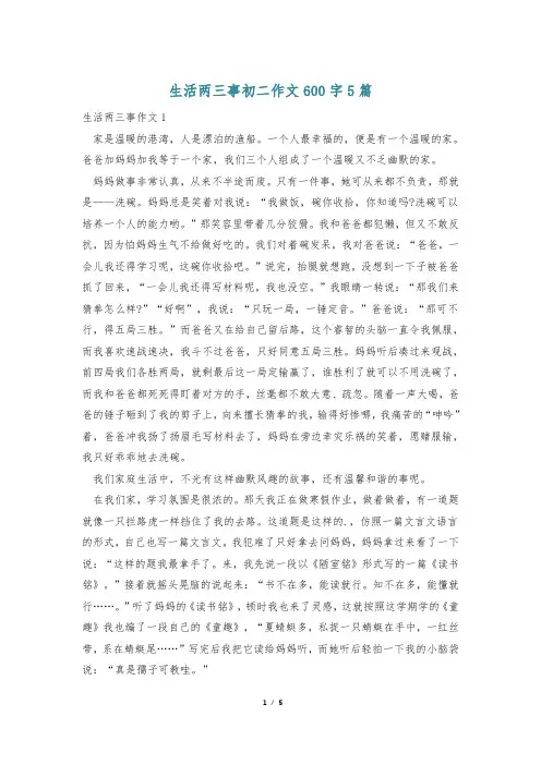 生活两三事初二作文600字5篇