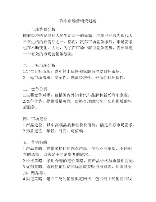 汽车市场营销策划案