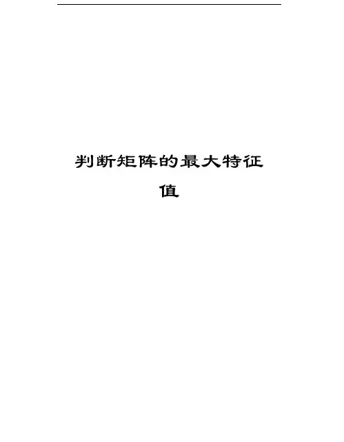 判断矩阵的最大特征值复习过程
