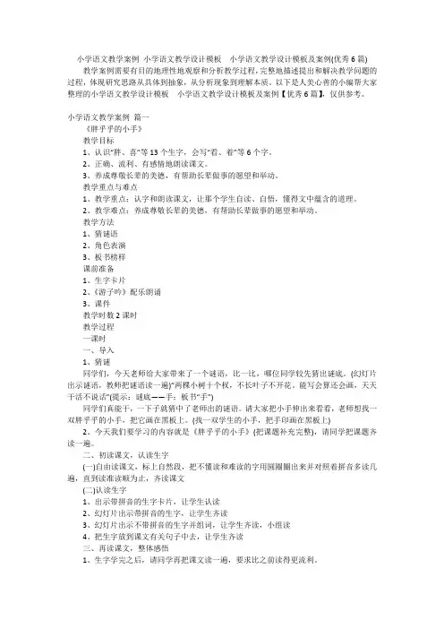 小学语文教学案例小学语文教学设计模板小学语文教学设计模板及案例(优秀6篇)