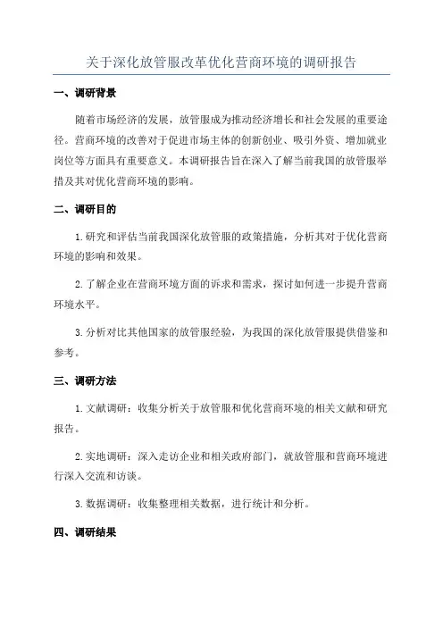 关于深化放管服改革优化营商环境的调研报告