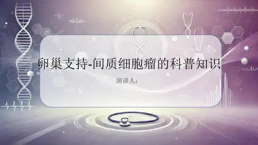卵巢支持-间质细胞瘤的科普知识PPT