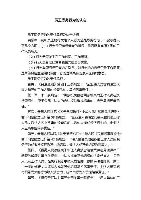 员工职务行为的认定