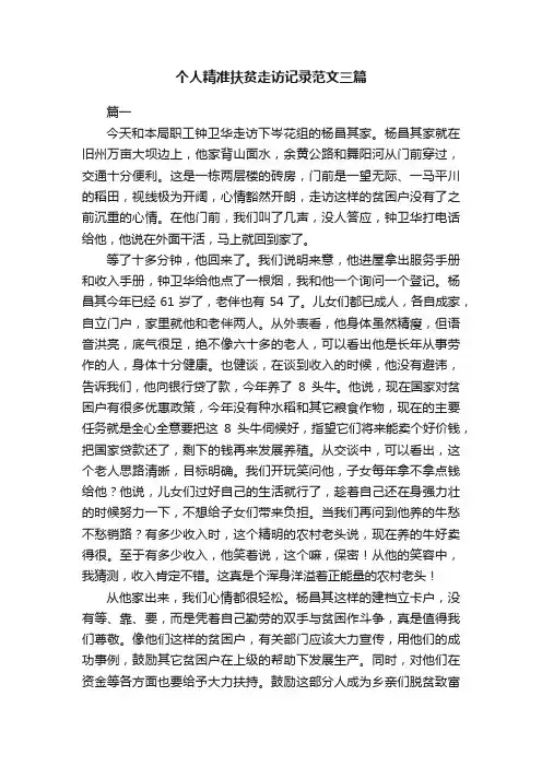 个人精准扶贫走访记录范文三篇